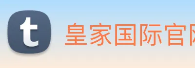 皇家国际官网 Logo